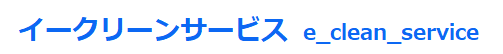 イークリーン サービス